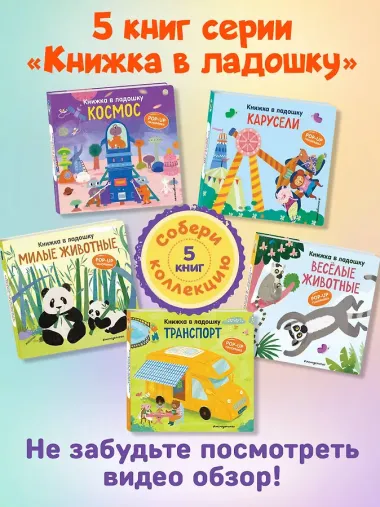 Книжка в ладошку. Веселые животные. Pop-up панорамка