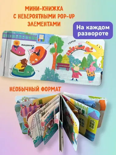 Книжка в ладошку. Карусели. Pop-up панорамка