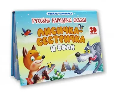 Лисичка-сестричка и волк. Книжка-панорамка (4 разворота)