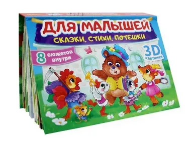 Для малышей. Сказки, стихи, потешки