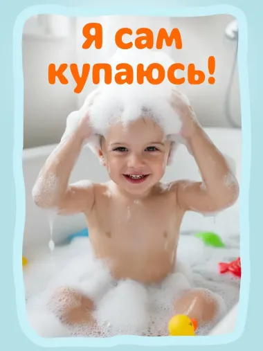 Я сам! Идем купаться