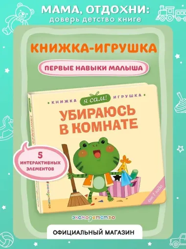 Я сам! Убираюсь в комнате