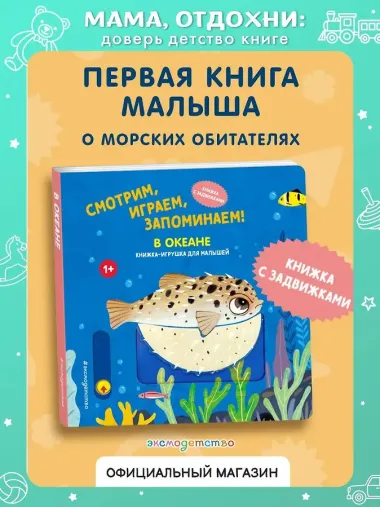 Смотрим, играем, запоминаем! В океане