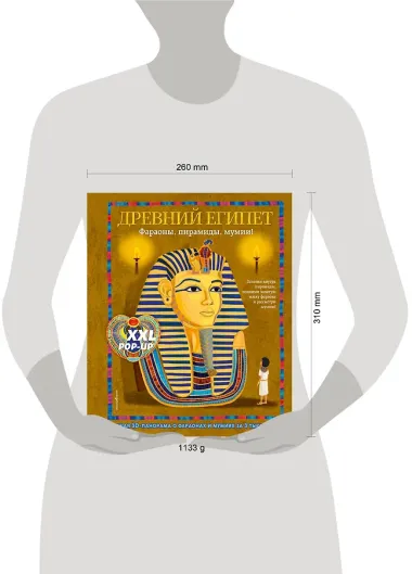 Древний Египет. Фараоны, пирамиды, мумии! (Большая интерактивная 3D-энциклопедия с большими объемными pop-up фигурами, подвижными элементами и раскладывающимися панорамами. Подарочное издание)