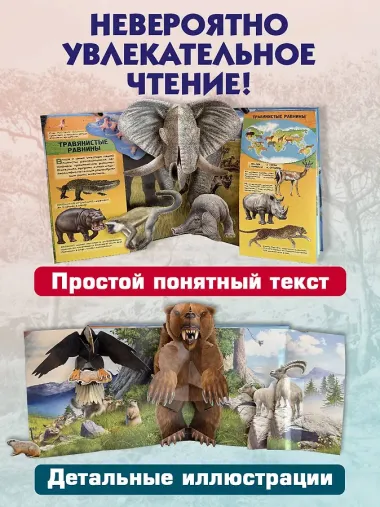 Животные (3D-энциклопедия с большими объемными pop-up фигурами, подвижными элементами и раскладывающимися панорамами. Подарочное издание)