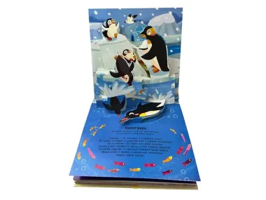 Животные. Pop-up панорамка с крупными буквами