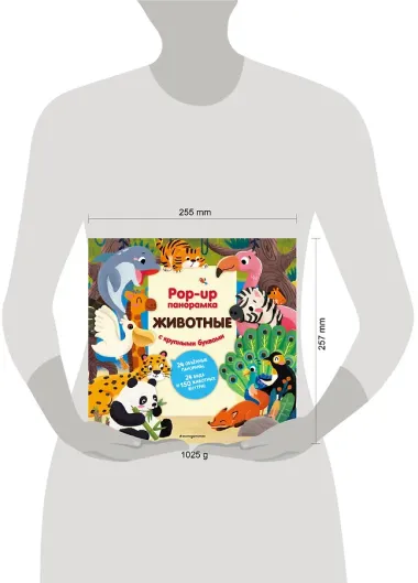 Животные. Pop-up панорамка с крупными буквами