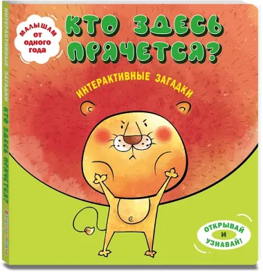 Интерактивные загадки. Кто здесь прячется? (лев)