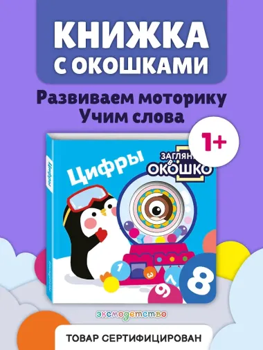 Загляни в окошко! Цифры