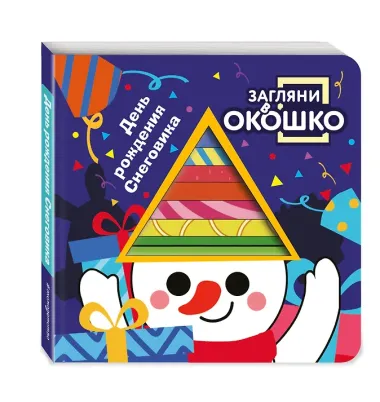 Загляни в окошко! День рождения Снеговика
