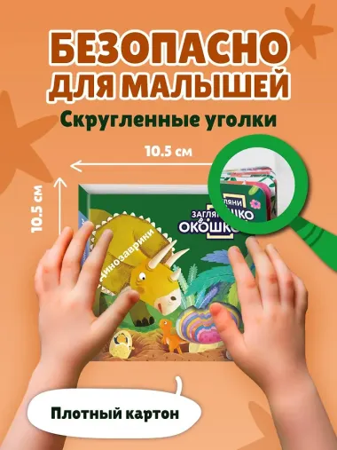 Загляни в окошко! Динозаврики