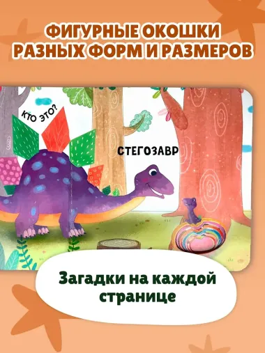 Загляни в окошко! Динозаврики