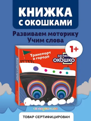 Загляни в окошко! Транспорт в городе