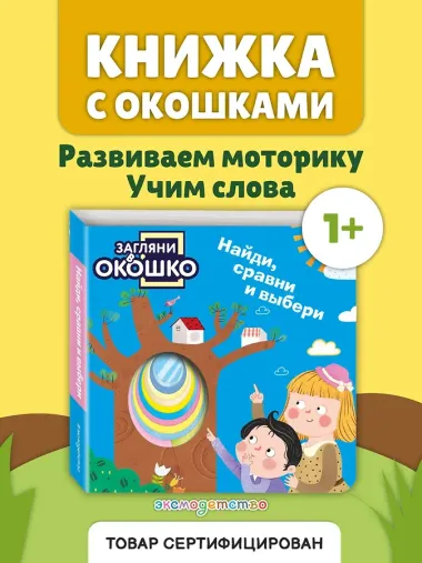 Загляни в окошко! Найди, сравни и выбери