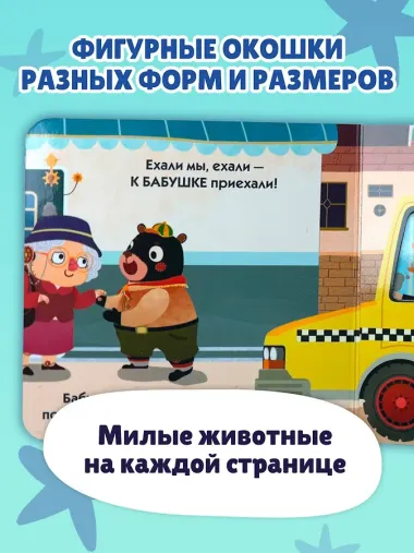 Загляни в окошко! Поехали!