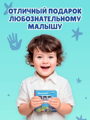 Загляни в окошко! Поехали!