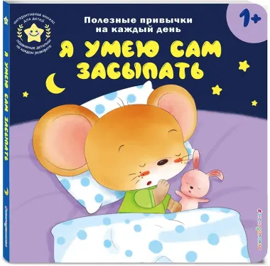 Я умею сам засыпать