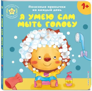 Я умею сам мыть голову