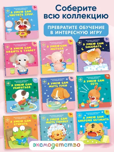 Я умею сам чистить зубы