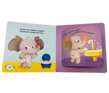 Я умею сам ходить в туалет