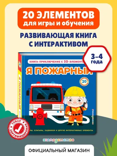 Я пожарный