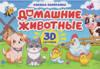 Домашние животные. Книжка-панорамка. 3D картинки