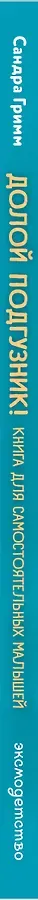 Долой подгузник! Книга для самостоятельных малышей (ил. С. Краушар)