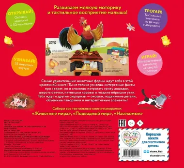 Животные фермы. Тактильная книга-панорамка