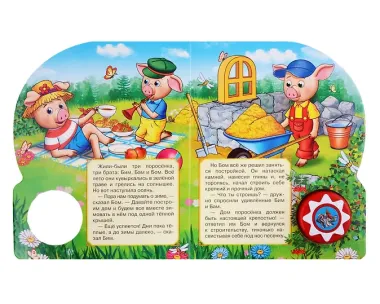 Три поросенка