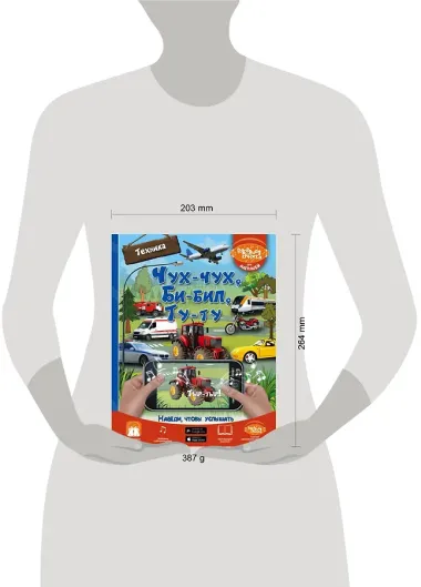 Чух-чух, Би-бип, Ту-ту. Техника