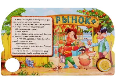 Русские народные сказки Коза дереза (1 кнопка с песенкой)