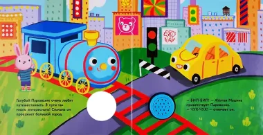 Голубой паровозик. Книжка со звуковой кнопкой