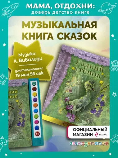 Гадкий утенок (+музыка А. Вивальди)