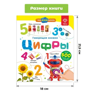Нажималка. Цифры. Говорящая интерактивная электронная книга