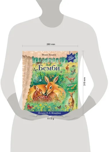 Бемби (+ музыка В.А. Моцарта, Л. ван Бетховена, Шопена Ф.)