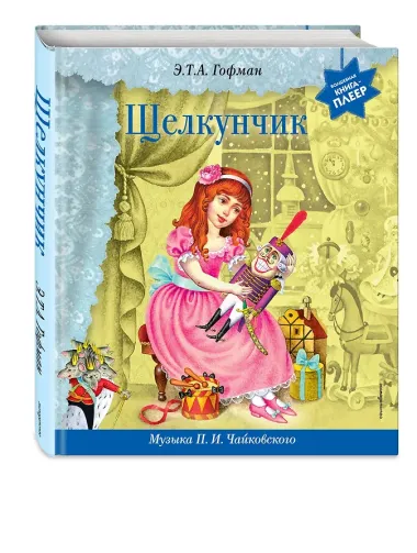 Щелкунчик (+ музыка П.И. Чайковского)