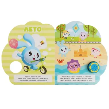 Летом и зимой. Малышарики