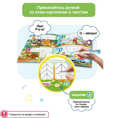 Озорные Буквы. Книга для озвучивания с прописями и заданиями. Дополнение к Говоручке