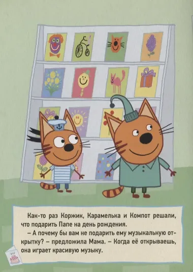 ТРИ КОТА. ЦК 4 разворота. МУЗЫКАЛЬНАЯ ОТКРЫТКА