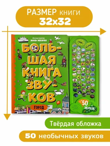 Город. Большая книга звуков