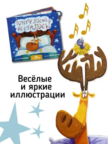 Развивающая музыкальная книга игрушка Почему лосю не спалось?