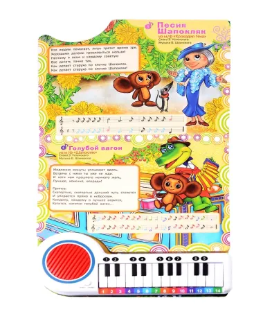 Книга-пианино. 10 песенок В. Шаинского
