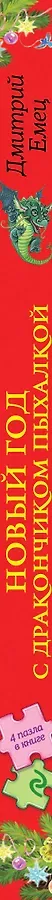 Новый Год с Дракончиком Пыхалкой (книга с пазлами)