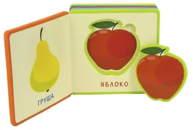 Первые слова. Фрукты, овощи