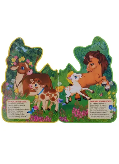 Мамы и малыши. (брошюра с вырубкой в виде персонажа А4)