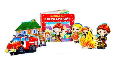 МОЙ ПЕРВЫЙ ТЕАТР. ПОЖАРНЫЙ