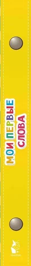 Мои первые слова