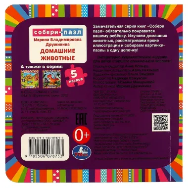 Книга-пазл 2 в 1. 5 пазлов. Домашние животные