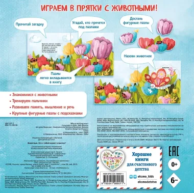 Животные. Кто с тобой играет в прятки?