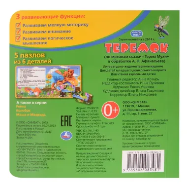 Теремок. Книга-пазл. 2в1